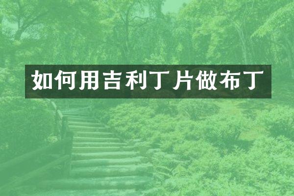 如何用吉利丁片做布丁