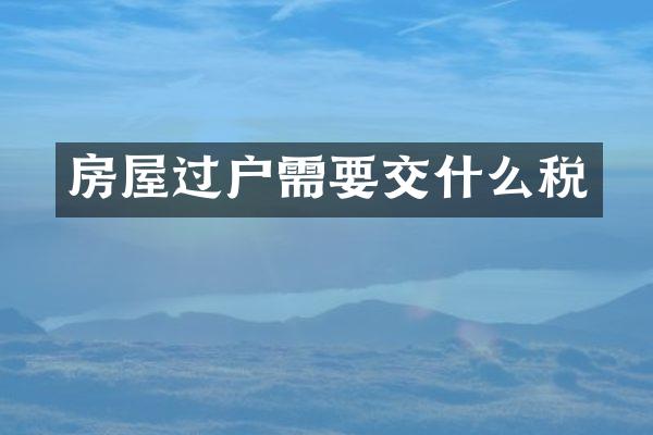 房屋过户需要交什么税