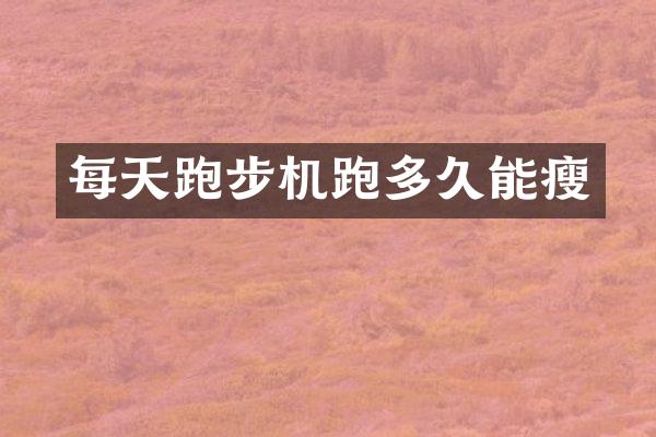 每天跑步机跑多久能瘦