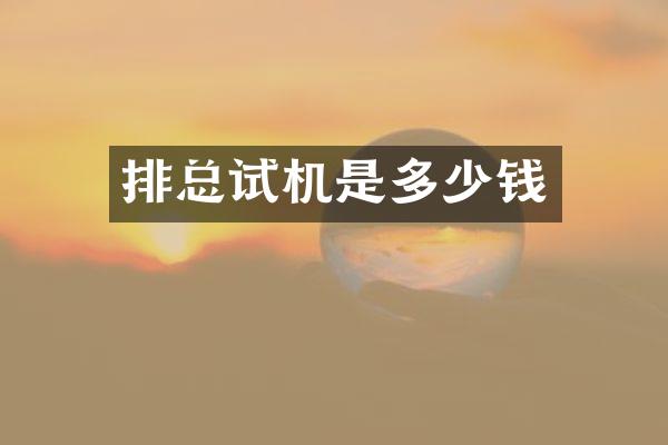 排总试机是多少钱