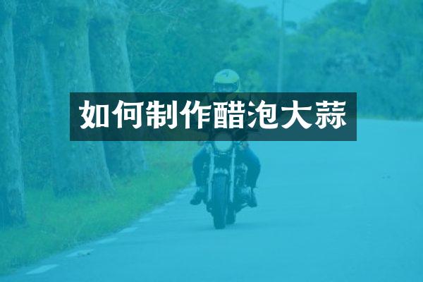 如何制作醋泡大蒜