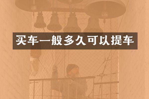 买车一般多久可以提车