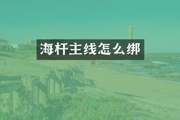 海杆主线怎么绑