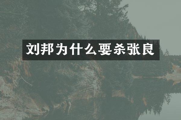 刘邦为什么要杀张良