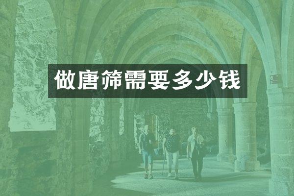 做唐筛需要多少钱