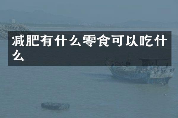 减肥有什么零食可以吃什么
