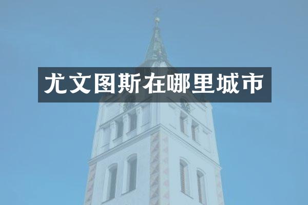 尤文图斯在哪里城市