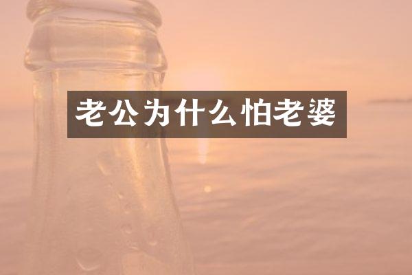 老公为什么怕老婆