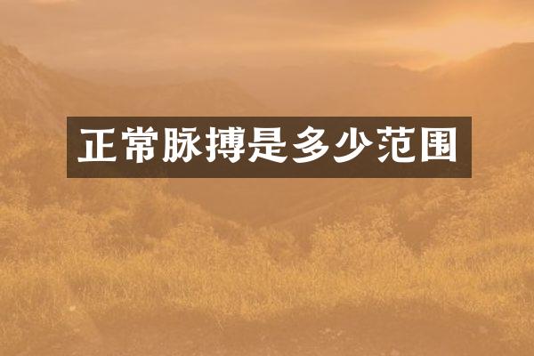 正常脉搏是多少范围