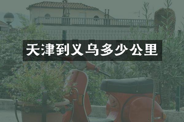 天津到义乌多少公里