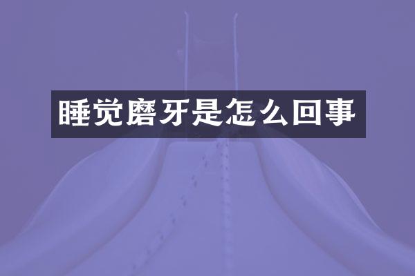 睡觉磨牙是怎么回事