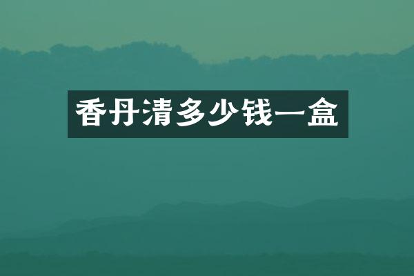 香丹清多少钱一盒