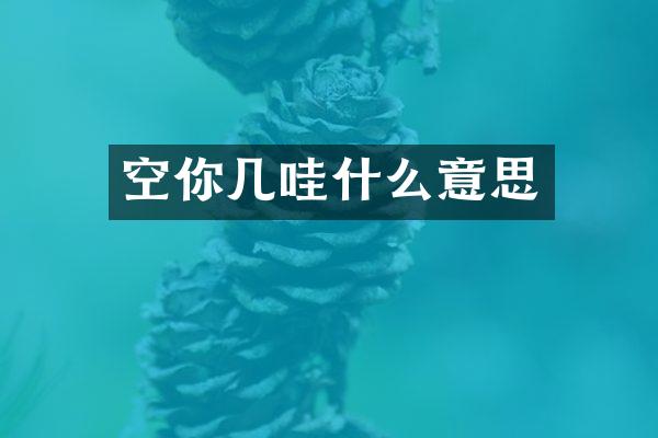 空你几哇什么意思