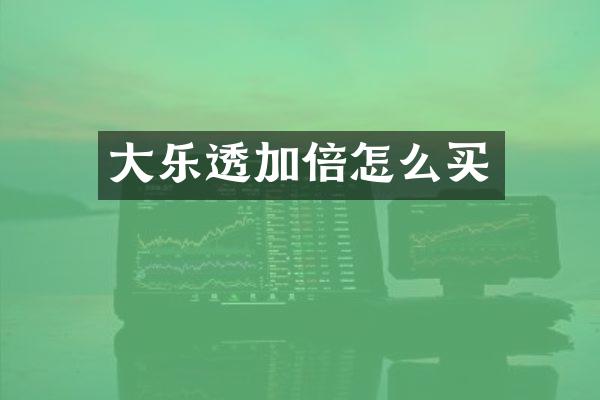 大加倍怎么买