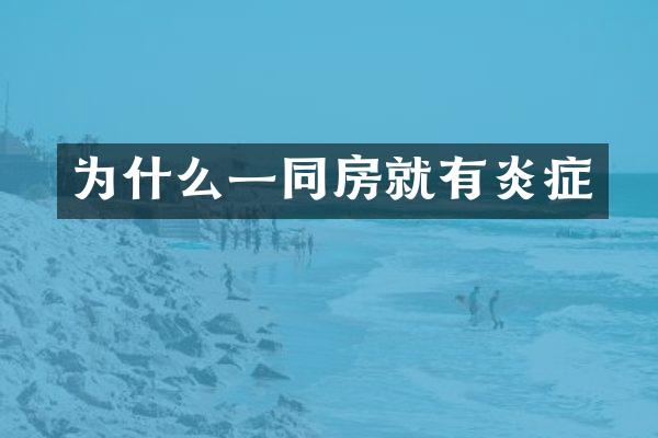 为什么一同房就有炎症