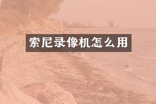 索尼录像机怎么用