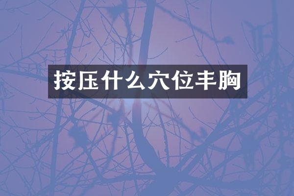 按压什么穴位