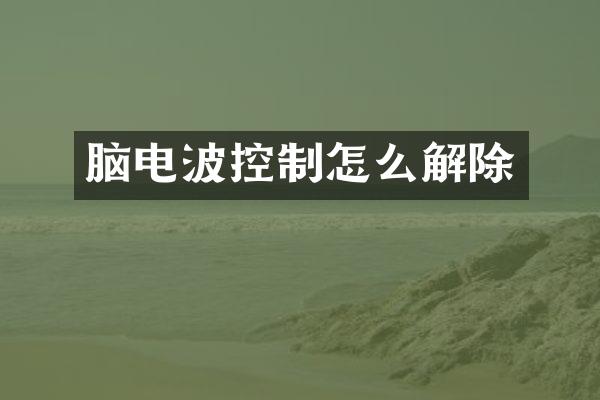 脑电波控制怎么解除