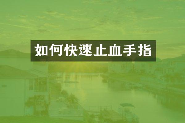 如何快速止血手指