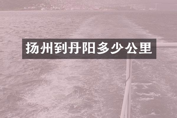 扬州到丹阳多少公里