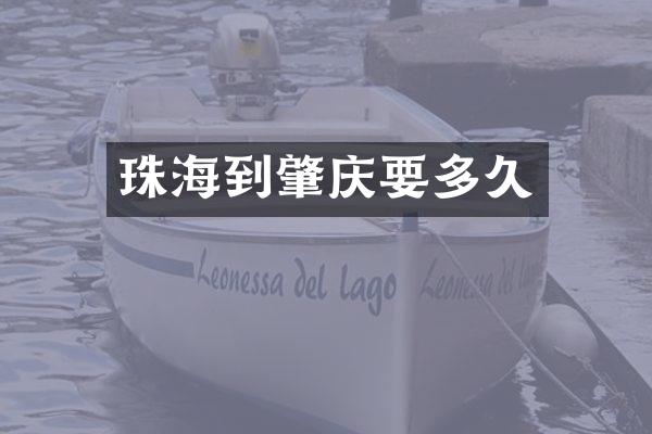 珠海到肇庆要多久