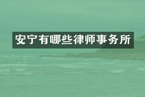 安宁有哪些律师事务所