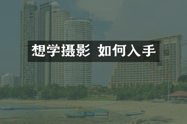 想学摄影 如何入手