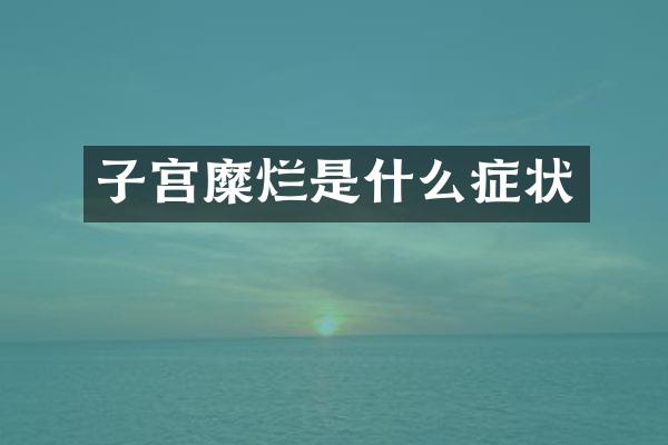 子宫糜烂是什么症状