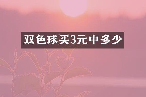 双色球买3元中多少
