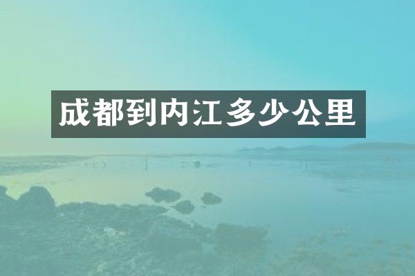 成都到内江多少公里