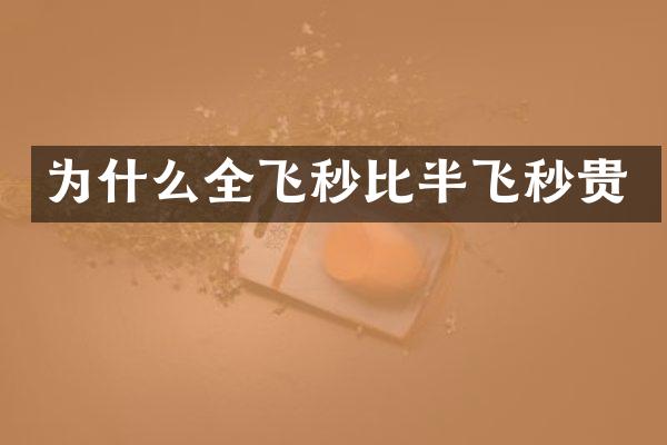 为什么全飞秒比半飞秒贵