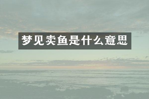 梦见卖鱼是什么意思