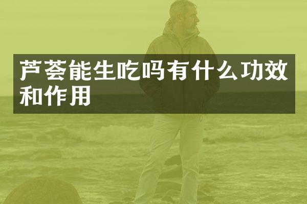 芦荟能生吃吗有什么功效和作用