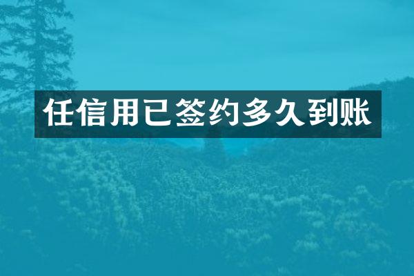 任信用已签约多久到账