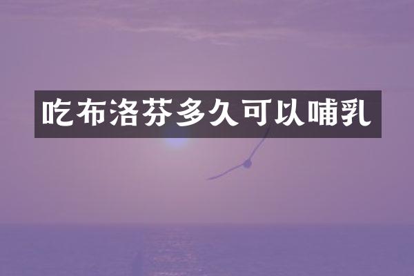 吃布洛芬多久可以哺乳
