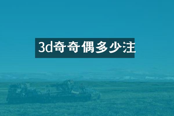 3d奇奇偶多少注