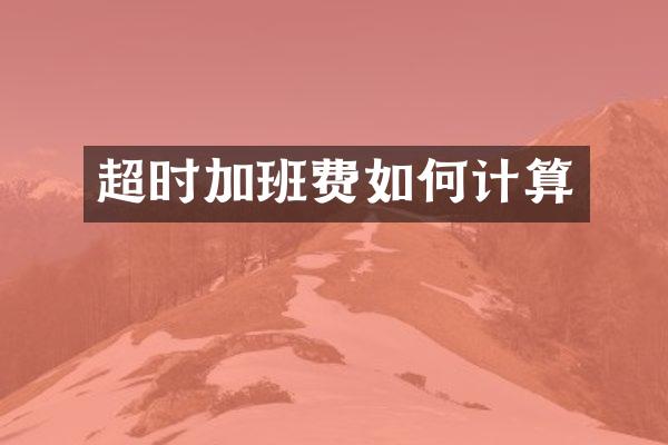 超时加班费如何计算
