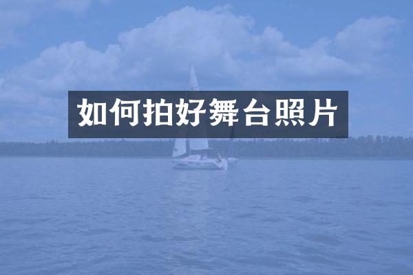 如何拍好舞台照片