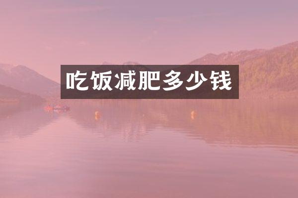 吃饭减肥多少钱
