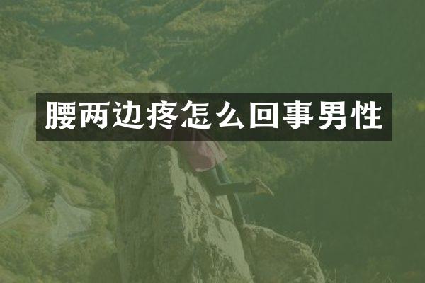 腰两边疼怎么回事男性