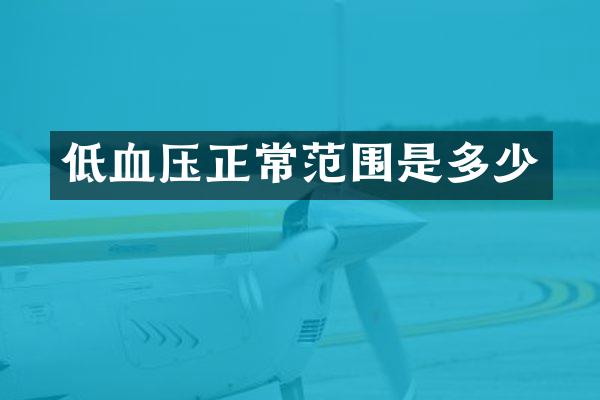 低血压正常范围是多少