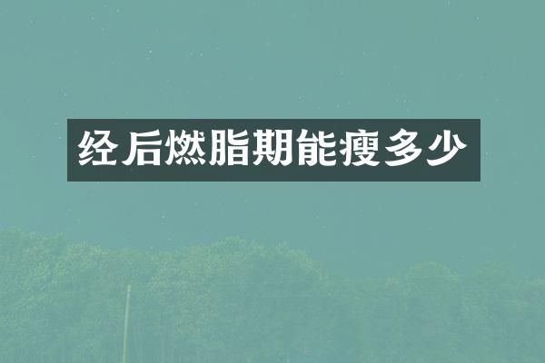 经后燃脂期能瘦多少