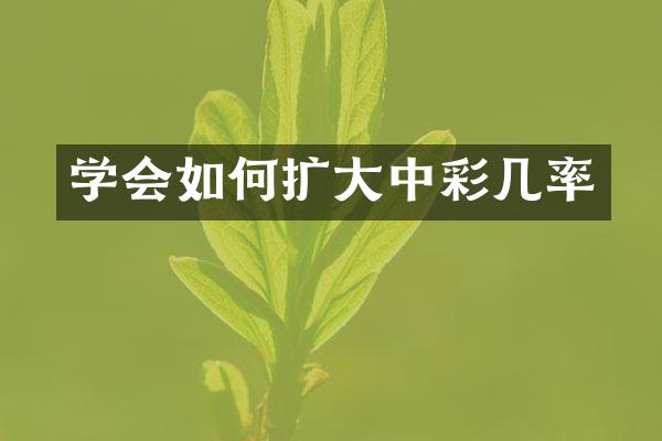 学会如何扩大几率