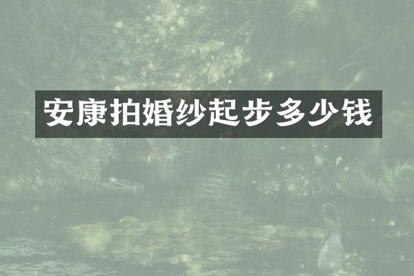 安康拍婚纱起步多少钱
