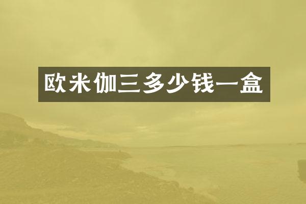 欧米伽三多少钱一盒