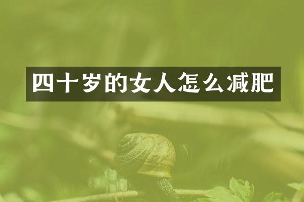四十岁的女人怎么减肥