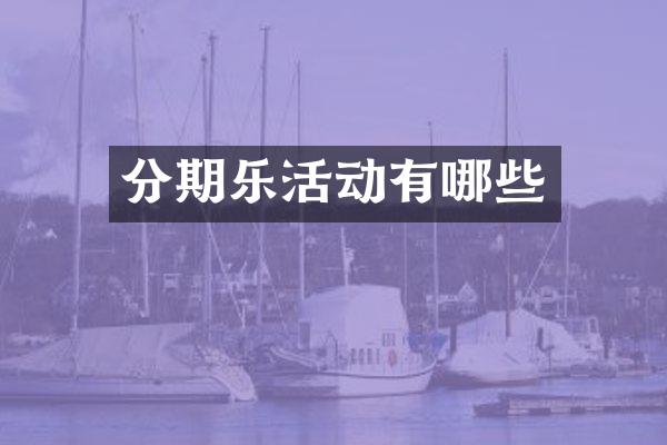 分期乐活动有哪些