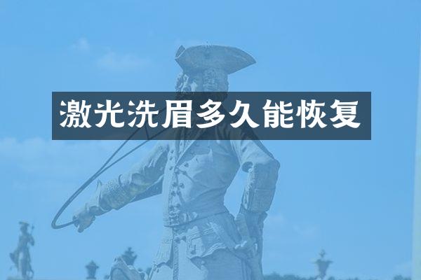 激光洗眉多久能恢复