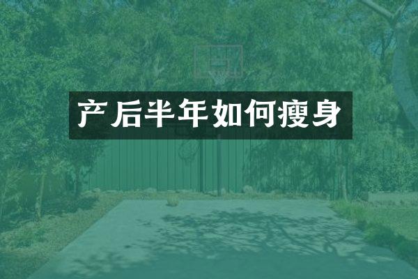 产后半年如何瘦身