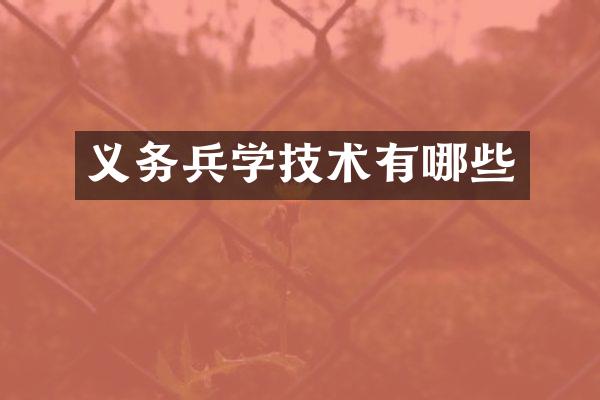 义务兵学技术有哪些